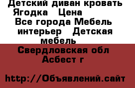 Детский диван-кровать Ягодка › Цена ­ 5 000 - Все города Мебель, интерьер » Детская мебель   . Свердловская обл.,Асбест г.